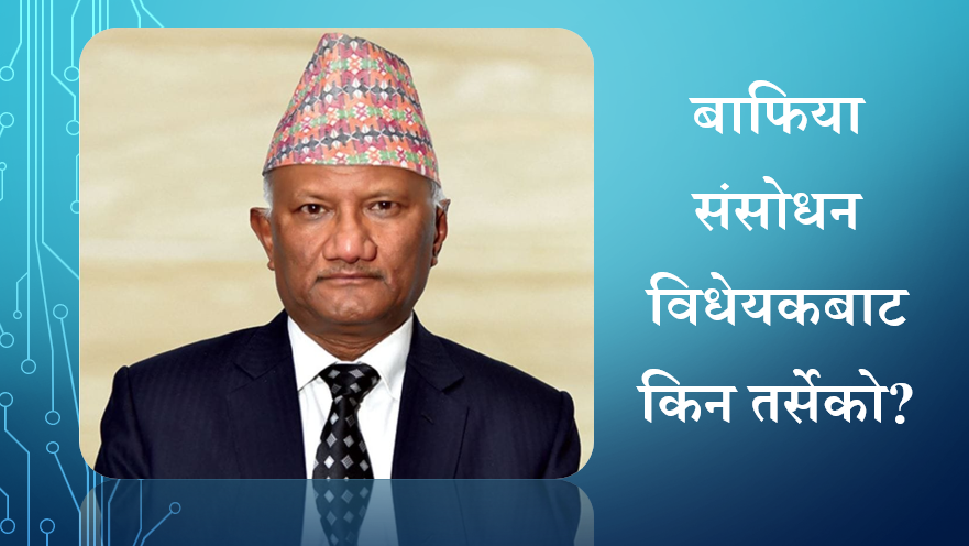 बाफिया संसोधन विधेयकबाट किन तर्सेको?